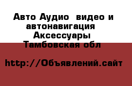 Авто Аудио, видео и автонавигация - Аксессуары. Тамбовская обл.